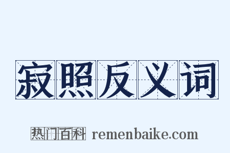寂照反义词是什么意思的图片